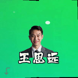 王思远